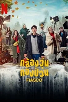 Fiasco (2024) กล้องวุ่น กองป่วน