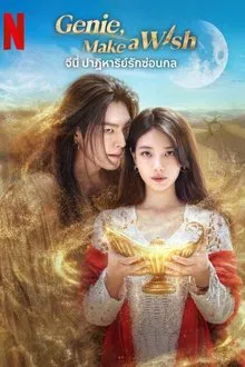 Genie Make a Wish (2025) จีนี่ ปาฏิหาริย์รักซ่อนกล