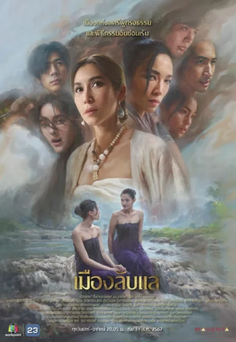 เมืองลับแล (2024)