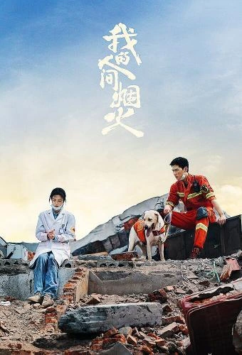 My Fireworks on Earth (2023) กู้ภัยรัก นักดับเพลิง