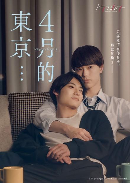 Tokyo in April is (2023) ผลิรักที่โตเกียว