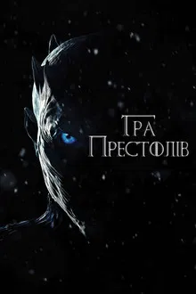 Game of Thrones Season 7 มหาศึกชิงบัลลังค์ ซีซั่น 7