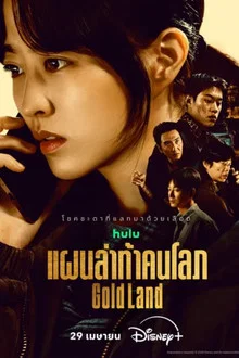 Gold Land (2026) แผนล่าท้าคนโลภ
