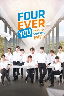 Fourever You Part 2 (2025) เพราะรักนำทาง พาร์ท 2