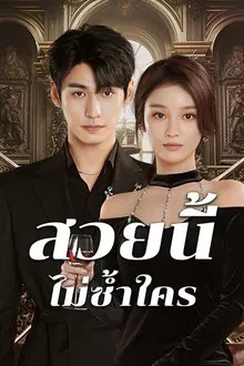 Beautiful (2025) สวยนี้ไม่ซ้ำใคร