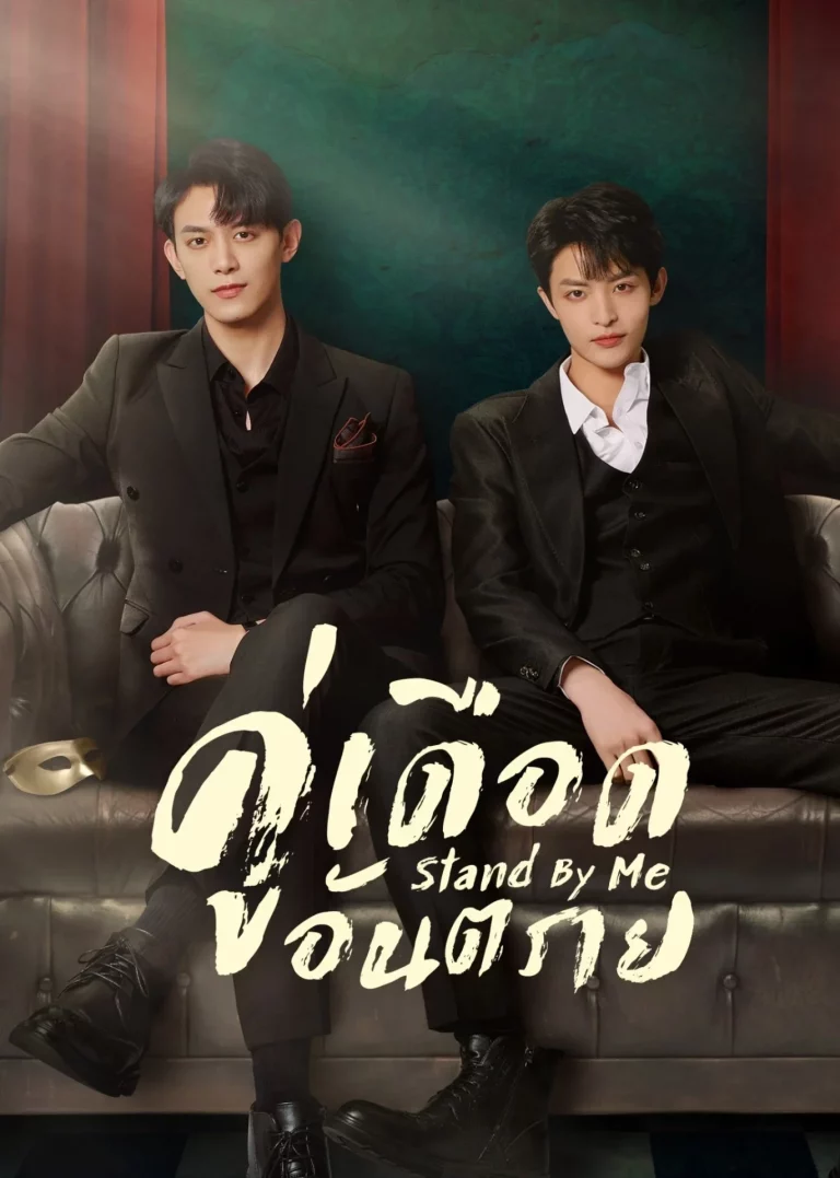 Stand by Me (2023) คู่เดือดอันตราย