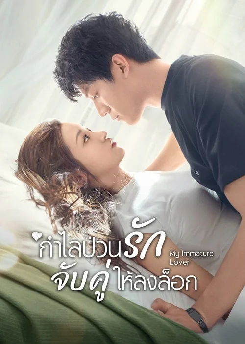 My Immature Lover (2023) กำไลป่วนรัก จับคู่ให้ลงล็อก