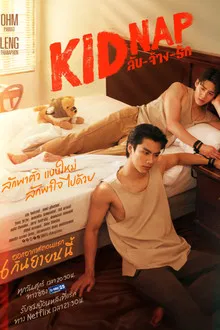 Kidnap (2024) ลับ จ้าง รัก