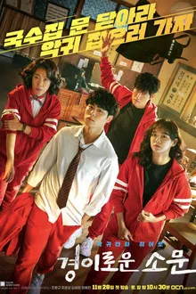 The Uncanny Counter Season 1 (2020) เคาน์เตอร์ คนล่าปีศาจ ซีซั่น 1