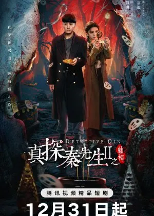 Detective Qin 2 (2024) นักสืบฉินไขคดีหลอน 2