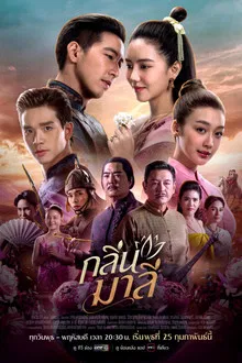 Aroma of Affection (2026) กลิ่นมาลี