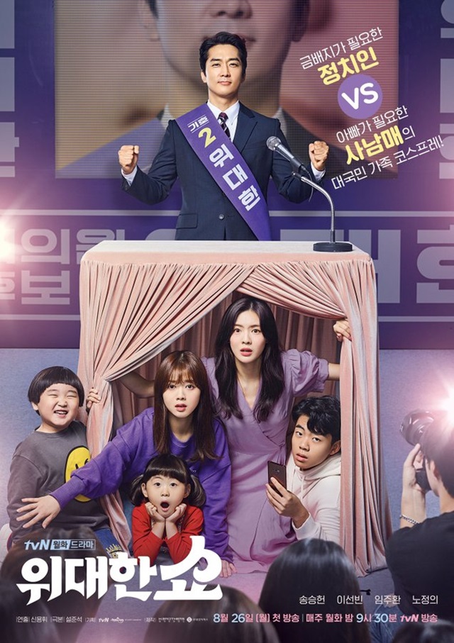 The Great Show (2019) ชีวิตพลิกล็อกของ ส.ส.ตกอับ