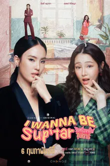 I Wanna Be SupTar (2026) วันหนึ่งจะเป็นซุปตาร์