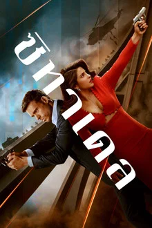 Citadel Season 1 (2023) ซิทาเดล ซีซั่น 1