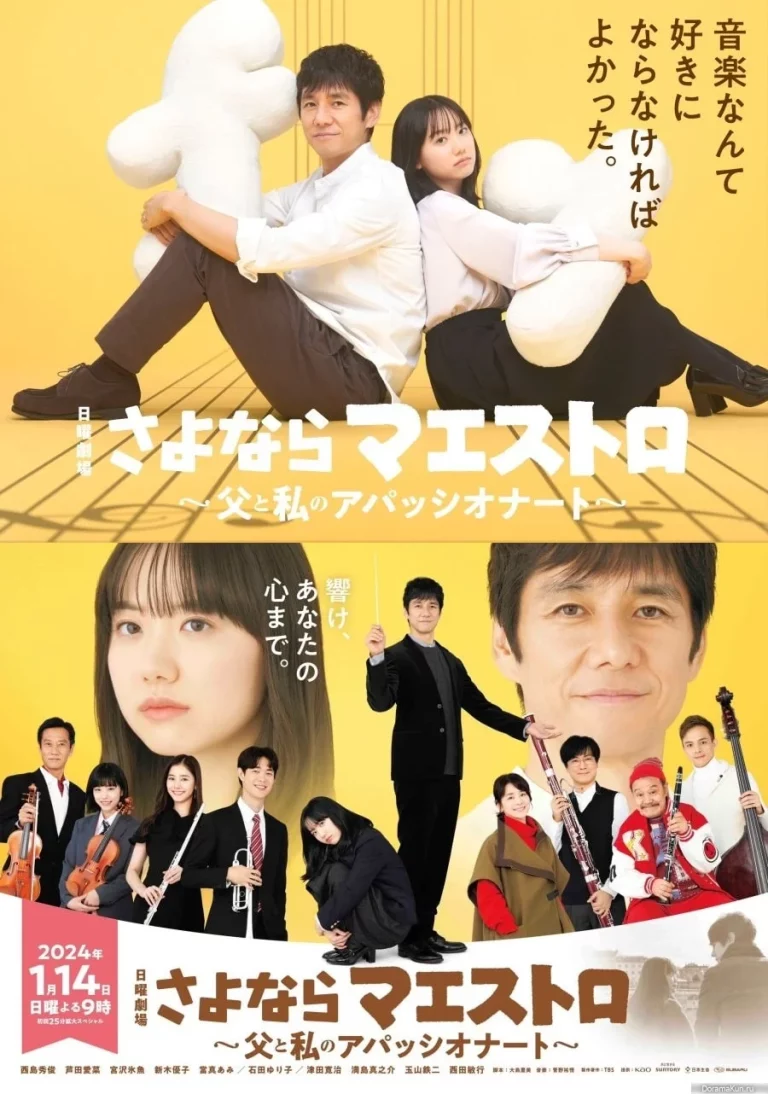 Sayonara Maestro (2024) ปาฏิหาริย์คีย์บันดาลใจ