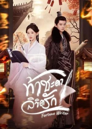 Fortune Writer (2024) ท้าชะตาลิขิตรัก