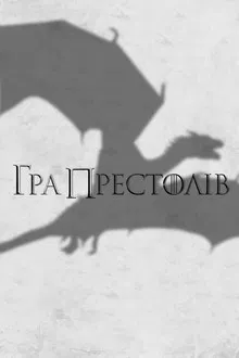 Game of Thrones Season 3 มหาศึกชิงบัลลังค์ ซีซั่น 3