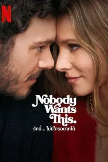 Nobody Wants This (2024) รักนี้… ไม่มีใครอยากได้