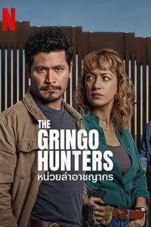 The Gringo Hunters (2025) หน่วยล่าอาชญากร