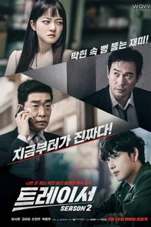 Tracer Season 2 ทีมสืบหักเหลี่ยมโกง ซีซั่น 2