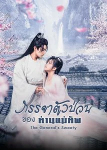 The General s Sweety (2023) ภรรยาตัวป่วนของท่านแม่ทัพ