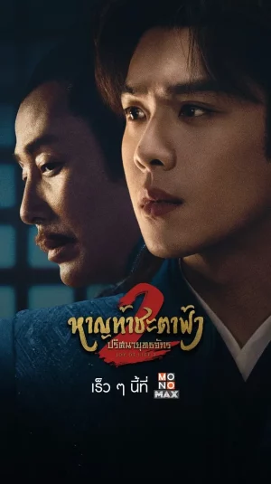 Joy of Life 2 (2024) หาญท้าชะตาฟ้า ปริศนายุทธจักร 2