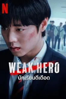 Weak Hero Class 2 (2025) นักเรียนดีเดือด รุ่นที่ 2
