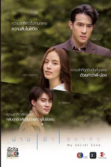 My Secret Zone (2024) น่านฟ้าชลาลัย