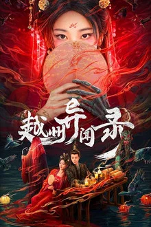 Yuezhou Phantom Tales (2025) อาถรรพ์คดีวิกลเยว่โจว