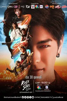 Rock and Soul (2025) จังหวะร็อก ปาฏิหาริย์รัก