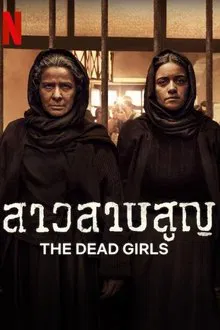 The Dead Girls (2025) สาวสาบสูญ