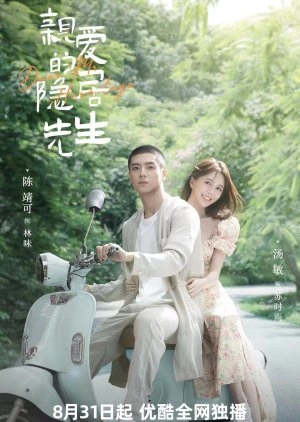 Dear Mr. Recluse (2023) ขโมยใจหนุ่มสันโดษ