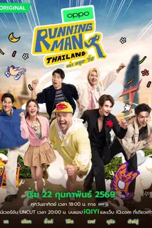 Running Man Thailand (2026) รันนิ่งแมนไทยแลนด์ อย่า หยุด วิ่ง