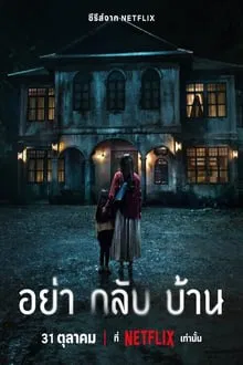 Dont Come Home (2024) อย่ากลับบ้าน