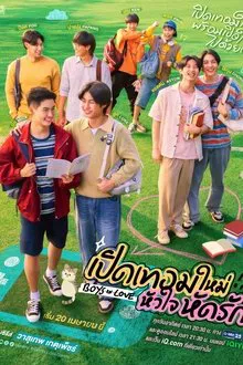 Boys in Love (2025) เปิดเทอมใหม่ หัวใจหัดรัก