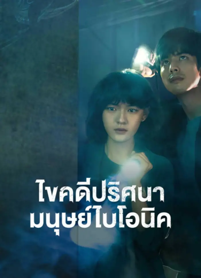 The Bionic Life (2023) ไขคดีปริศนามนุษย์ไบโอนิค