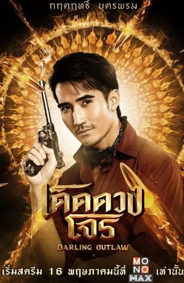 Darling Outlaw (2025) เด็ดดวงโจร