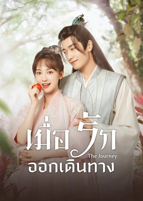 The Journey (2023) เมื่อรักออกเดินทาง