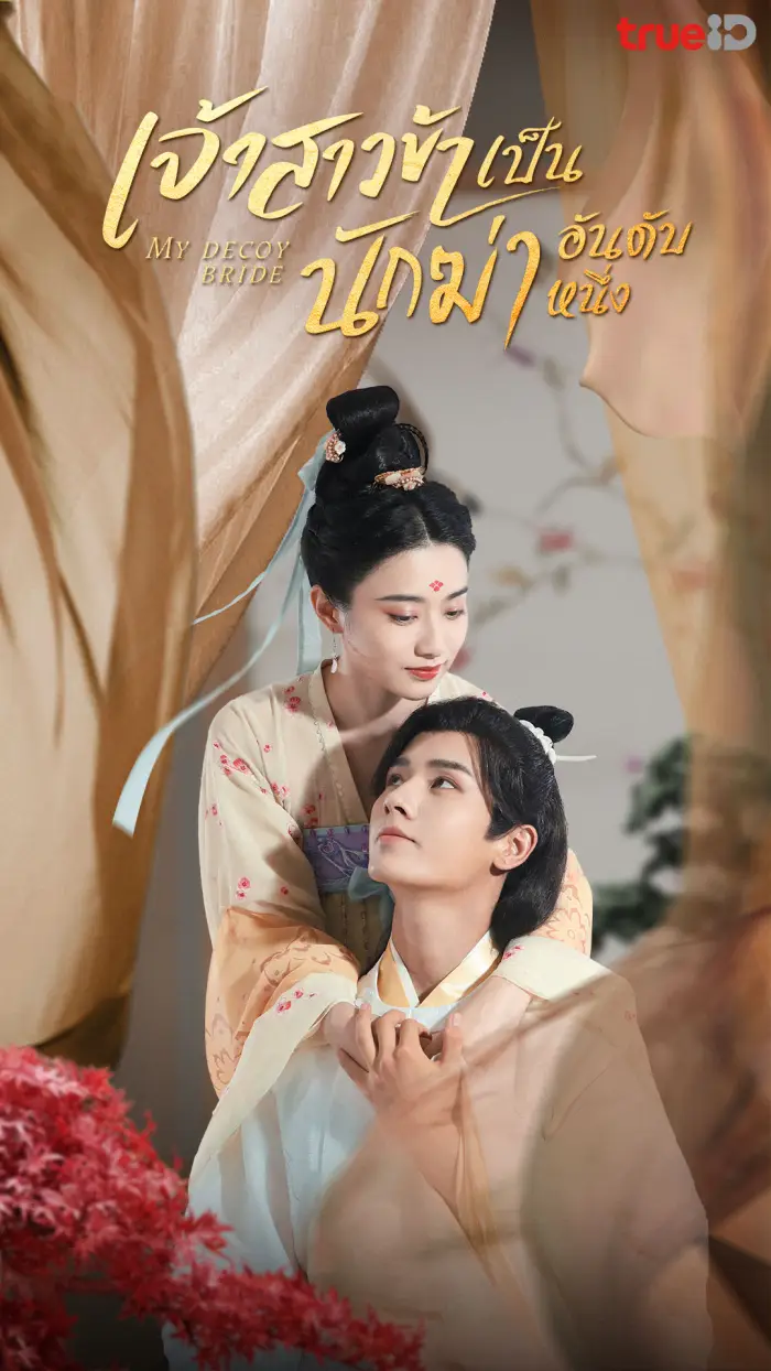 My Decoy Bride (2023) เจ้าสาวข้าเป็นนักฆ่าอันดับหนึ่ง