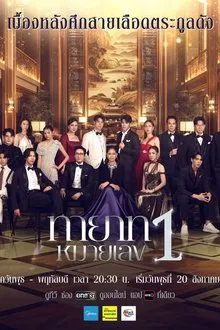 The Successor (2025) ทายาทหมายเลข 1