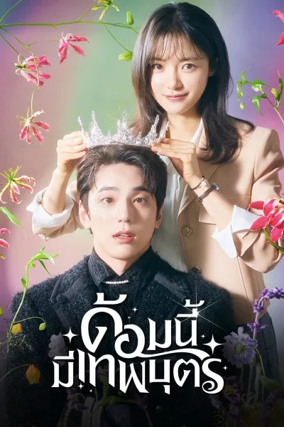 The Heavenly Idol (2023) ด้อมนี้มีเทพบุตร