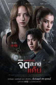 HYPNOTIC (2025) จิตสะกดแค้น