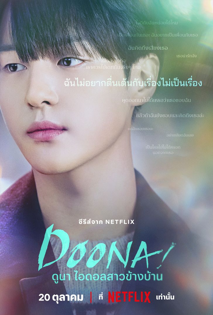 Doona! (2023) ดูนา ไอดอลสาวข้างบ้าน