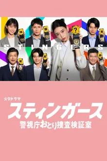 Stingers Undercover Verification Unit (2025) สติงเกอร์ส หน่วยลับจับวายร้าย