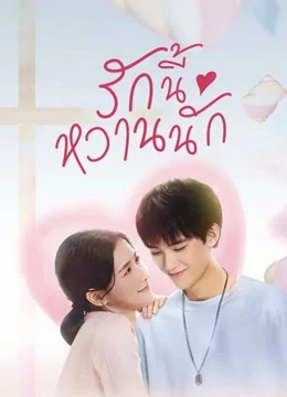 The Sweetest Secret (2021) รักนี้หวานนัก
