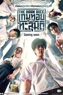 THE DARK DICE (2025) เกมทอยทะลุมิติ