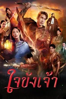 Captive Heart (2025) ใจขังเจ้า