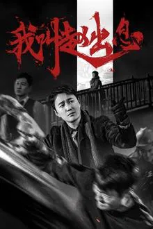 My Name Is Zhao Chu Xi (2025) จงเรียกฉันว่าจ้าวชูสี่