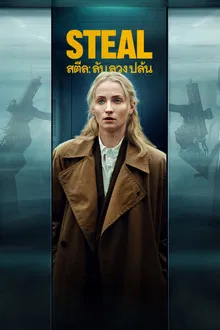 Steal (2026) ลับ ลวง ปล้น