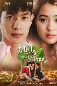 Bua And Kwan The Opposites of Love And Hate (2025) อีบัวกับไอ้ขวัญ